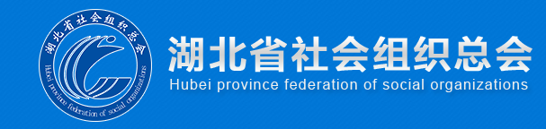 湖北省社会组织总会